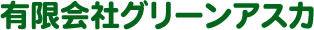 有限会社グリーンアスカ